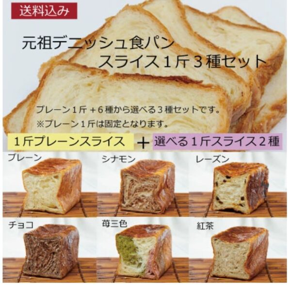 京都祇園ボロニヤ　デニッシュ食パン　１斤スライス３個セット