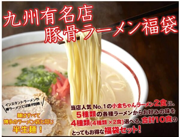 九州有名店　豪華とんこつラーメン福袋10食セット